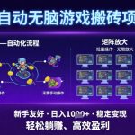 全自动无脑游戏搬砖项目，独家玩法，可批量矩阵无限放大，新手也能轻松日入1k+【揭秘】