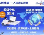 出海去孵化器，一人出海实战课，​超级个体第1站，解锁全球增长