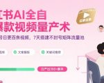 小红书AI全自动爆款视频量产术，助你单账号日更百条视频，7天搭建不封号矩阵流量池（更新9月）