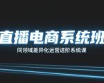 直播电商系统班，同领域差异化运营进阶系统课