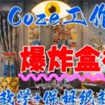 Coez扣子工作一键生成爆炸盒短视频，全流程保姆级教程