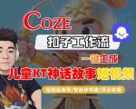 Coze智能体工作流一键生成儿童卡通神话故事短视频，保姆级教程-智能体搭建-项目实操
