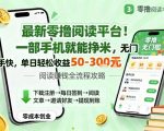 最新零撸阅读平台!一部手机就能挣米,无门槛上手快,单日轻松收益50-3张【揭秘】 最新零撸阅读平台!一部手机就能挣米,无门槛上手快,单日轻松收益50-3张【揭秘】