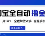 淘宝菜鸟全自动撸金豆,轻松月入1W+,全程手机去跑,操作简单【揭秘】 淘宝菜鸟全自动撸金豆,轻松月入1W+,全程手机去跑,操作简单【揭秘】