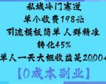 私域冷门赛道:单个收费198米引流模板简单人群精准转化45%单人一天大概收益是1k+ 私域冷门赛道:单个收费198米引流模板简单人群精准转化45%单人一天大概收益是1k+