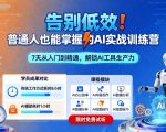 告别低效!普通人也能掌握的AI实战训练营 告别低效!普通人也能掌握的AI实战训练营