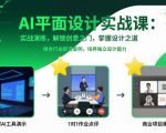 AI平面设计实战课,实战演练,解锁创意之门,掌握设计之道 AI平面设计实战课,实战演练,解锁创意之门,掌握设计之道