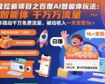 网盘拉新项目之百度Ai智能体玩法,0成本撬动千万免费流量,被动收入,一天变现1k+ 网盘拉新项目之百度Ai智能体玩法,0成本撬动千万免费流量,被动收入,一天变现1k+