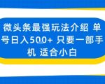 微头条最强玩法介绍一个号日入5张+只要一部手机适合小白 微头条最强玩法介绍一个号日入5张+只要一部手机适合小白