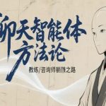 聊天智能体方法论-咨询师教师个人IP教程，咨询师教练躺賺之路