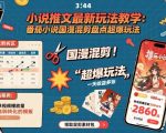 小说推文最新玩法教学，番茄小说国漫混剪盘点超爆玩法，全程干货，一天收益多张