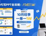 AI代写PPT全攻略,10月旺季,一单一结,全职月入1W,賺确定性的钱 AI代写PPT全攻略,10月旺季,一单一结,全职月入1W,賺确定性的钱