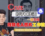 Coze扣子智能体工作流一键生成“名人图片“工作流,全流程保姆级教学 Coze扣子智能体工作流一键生成“名人图片“工作流,全流程保姆级教学