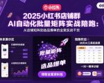 2025小红书店铺群AI自动化批量矩阵实战陪跑,从店铺矩阵到选品爆单的全案实战干货 2025小红书店铺群AI自动化批量矩阵实战陪跑,从店铺矩阵到选品爆单的全案实战干货