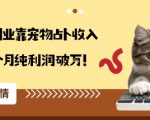 从兴趣到副业靠宠物占卜收入翻3倍一个月纯利润破W 从兴趣到副业靠宠物占卜收入翻3倍一个月纯利润破W