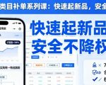 淘宝小类目补单系列课,快速起新品,安全不降权 淘宝小类目补单系列课,快速起新品,安全不降权