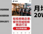 短视频爆店课,餐饮同城短视频爆店打法 短视频爆店课,餐饮同城短视频爆店打法