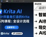 为设计师量身打造的Krita AI系列课程,全设计流程,实时AI手绘 为设计师量身打造的Krita AI系列课程,全设计流程,实时AI手绘