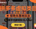 拼多多虚拟类目长效运营方案:矩阵化落地玩法,新手也能轻松日入1k+ 拼多多虚拟类目长效运营方案:矩阵化落地玩法,新手也能轻松日入1k+