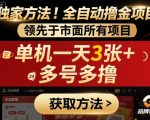 独家方法!最新短剧平台全自动撸金项目,领先于市面所有挂G项目,单机一天3张+,多号多撸【揭秘】 独家方法!最新短剧平台全自动撸金项目,领先于市面所有挂G项目,单机一天3张+,多号多撸【揭秘】