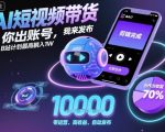 AI短视频带货,你出账号,我来发布,B站计划最高躺入1W【揭秘】 AI短视频带货,你出账号,我来发布,B站计划最高躺入1W【揭秘】