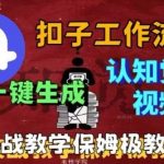 Coze扣子工作流一键生成爆火的火柴人认知觉醒人间清醒视频教程，0基础小白轻松学会搭建