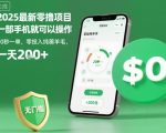 2025最新零撸项目,一部手机就可以操作,20秒一单,零投入纯薅羊毛,无门槛,一天200+【揭秘】 2025最新零撸项目,一部手机就可以操作,20秒一单,零投入纯薅羊毛,无门槛,一天200+【揭秘】