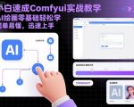 小白速成Comfyui实战教学,AI绘画零基础轻松学,简单易懂,迅速上手 小白速成Comfyui实战教学,AI绘画零基础轻松学,简单易懂,迅速上手