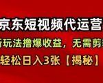 京东短视频带货,新玩法撸爆收益,无需剪辑,无需选品,轻松日入3张【揭秘】 京东短视频带货,新玩法撸爆收益,无需剪辑,无需选品,轻松日入3张【揭秘】