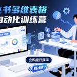 飞书多维表格自动化训练营，手把手教你告别重复处理，用多维表格开启高效办公新模式