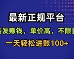 最新正规平台,转发賺钱,单价高,不限量,一天轻松进账100+【揭秘】 最新正规平台,转发賺钱,单价高,不限量,一天轻松进账100+【揭秘】