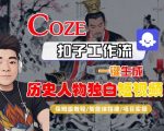 Coze扣子智能体工作流一键生成“历史人物独白“短视频,全流程保姆级教学 Coze扣子智能体工作流一键生成“历史人物独白“短视频,全流程保姆级教学