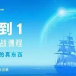 从0-1亚马逊实战课程，亚马逊从0-1，从1-10实操变现