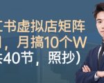 小红书虚拟店矩阵项目,照抄照做,月搞1W+(共40节) 小红书虚拟店矩阵项目,照抄照做,月搞1W+(共40节)