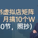 小红书虚拟店矩阵项目，照抄照做，月搞1W+（共40节）