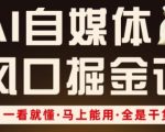 AI自媒体风口掘金课，一看就懂·马上能用·全是干货（更新）