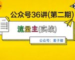 麦子甜公众号36讲-第二期,稳定持续收益,稳定玩法,复利效应强 麦子甜公众号36讲-第二期,稳定持续收益,稳定玩法,复利效应强