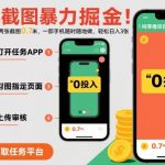 手机截图暴力掘金，两张截图0.7米，一部手机就能做，轻松日入3张【揭秘】