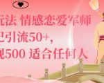 私域新玩法情感恋爱军师一篇笔记引流50+,单日变现5张适合任何人的项目 私域新玩法情感恋爱军师一篇笔记引流50+,单日变现5张适合任何人的项目