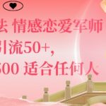 私域新玩法情感恋爱军师一篇笔记引流50+，单日变现5张适合任何人的项目