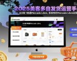 2025美客多自发货运营手册:从0到1精通Mercado Libre,系统性的Mercado Libre运营指南 2025美客多自发货运营手册:从0到1精通Mercado Libre,系统性的Mercado Libre运营指南