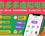 拼多多虚拟电商,门槛低,搬运上架,操作起来简单粗暴,单人单店三位数,可矩阵 拼多多虚拟电商,门槛低,搬运上架,操作起来简单粗暴,单人单店三位数,可矩阵