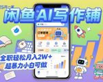 2025开一家闲鱼AI写作铺,全职轻松月入2W+,超暴力小白可做 2025开一家闲鱼AI写作铺,全职轻松月入2W+,超暴力小白可做