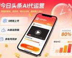 今日头条AI代运营,我提供视频,你发布,每天5分钟,最高躺入1W+【揭秘】 今日头条AI代运营,我提供视频,你发布,每天5分钟,最高躺入1W+【揭秘】