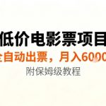 低价电影票项目，全自动出票，月入6k+，附保姆级教程【揭秘】