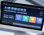 AI影视解说项目,电影解说爆款制作全流程,新手也能快速掌握 AI影视解说项目,电影解说爆款制作全流程,新手也能快速掌握