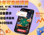全年可变现项目,收益高,无门槛,不露脸直播小游戏,一天收益1k+【揭秘】 全年可变现项目,收益高,无门槛,不露脸直播小游戏,一天收益1k+【揭秘】