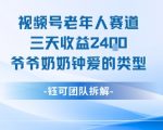 视频号分成计划老人赛道,三天收益2.4k,爷爷奶奶钟爱的视频类型 视频号分成计划老人赛道,三天收益2.4k,爷爷奶奶钟爱的视频类型