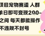 私域宠物项目赛道人群玩法单日即可变现2-5张之间每天都能操作不违规不封号 私域宠物项目赛道人群玩法单日即可变现2-5张之间每天都能操作不违规不封号
