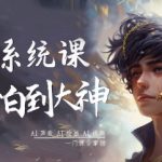AI系统课程，从小白到大神系统学AI，AI声音-AI绘画-AI视频一门课全掌握